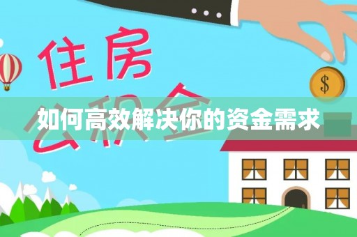保德如何高效解决你的资金需求