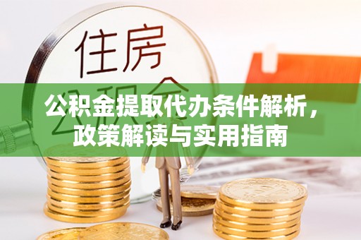 保德公积金提取代办条件解析，政策解读与实用指南