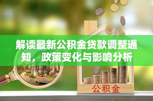 保德解读最新公积金贷款调整通知，政策变化与影响分析
