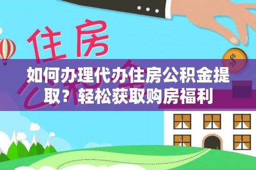 保德如何办理代办住房公积金提取？轻松获取购房福利