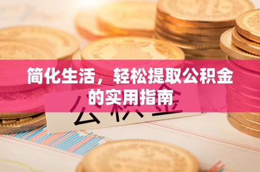保德简化生活，轻松提取公积金的实用指南