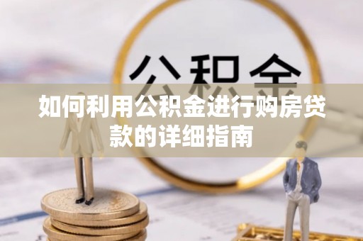 保德如何利用公积金进行购房贷款的详细指南