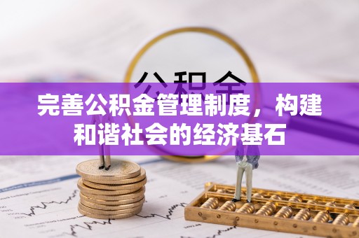保德完善公积金管理制度，构建和谐社会的经济基石