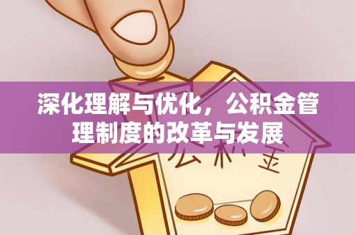 保德深化理解与优化，公积金管理制度的改革与发展