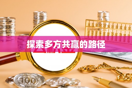 保德探索多方共赢的路径