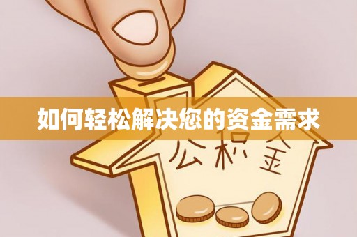 保德如何轻松解决您的资金需求