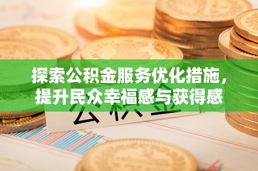 保德探索公积金服务优化措施，提升民众幸福感与获得感