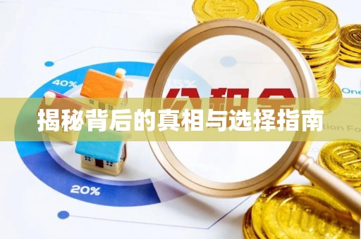 保德揭秘背后的真相与选择指南