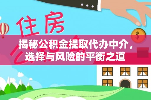 保德揭秘公积金提取代办中介，选择与风险的平衡之道