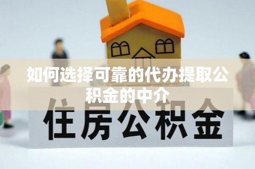 保德如何选择可靠的代办提取公积金的中介