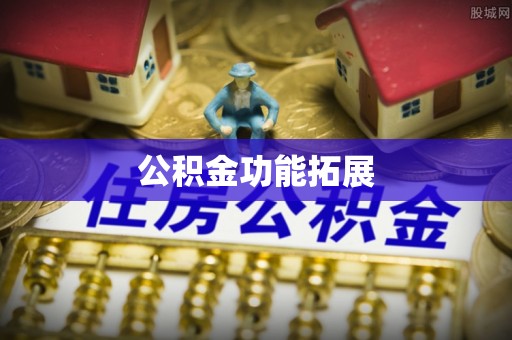 保德公积金功能拓展