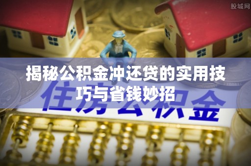 保德揭秘公积金冲还贷的实用技巧与省钱妙招