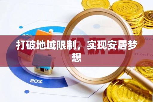 保德打破地域限制，实现安居梦想