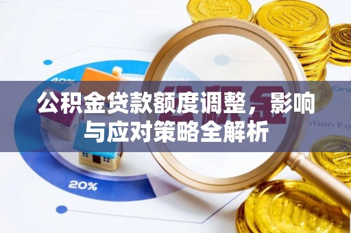 保德公积金贷款额度调整，影响与应对策略全解析