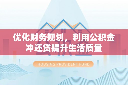 保德优化财务规划，利用公积金冲还贷提升生活质量