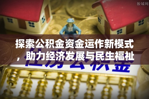 保德探索公积金资金运作新模式，助力经济发展与民生福祉