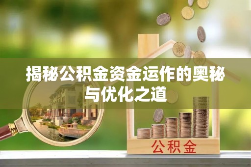保德揭秘公积金资金运作的奥秘与优化之道