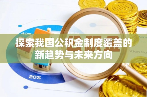 保德探索我国公积金制度覆盖的新趋势与未来方向