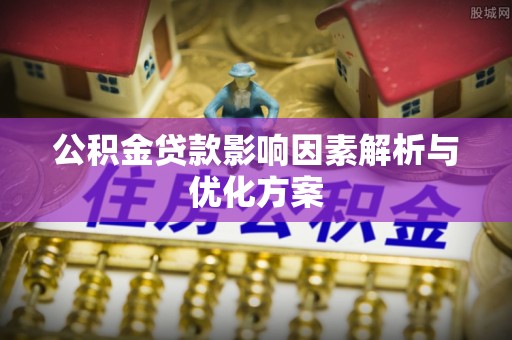 保德公积金贷款影响因素解析与优化方案