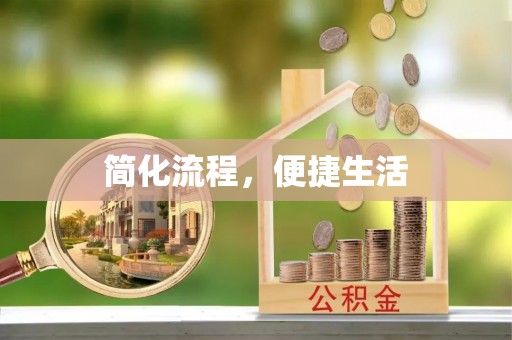 保德简化流程，便捷生活