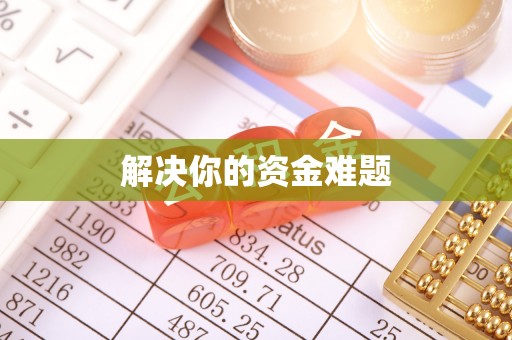 保德解决你的资金难题