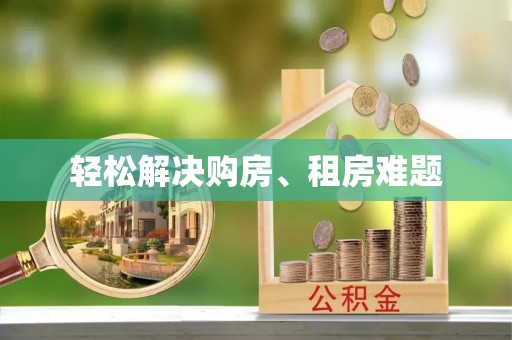 保德轻松解决购房、租房难题