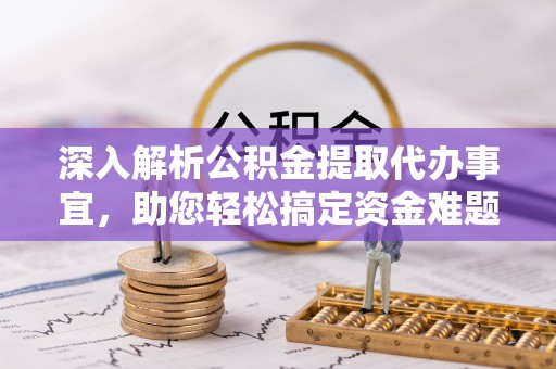 保德深入解析公积金提取代办事宜，助您轻松搞定资金难题
