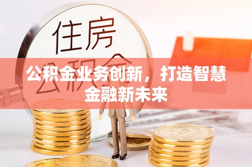 保德公积金业务创新，打造智慧金融新未来
