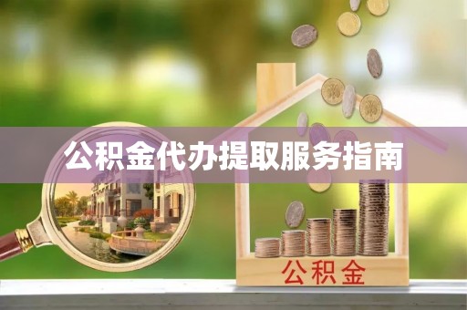 保德公积金代办提取服务指南