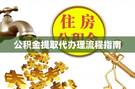 保德公积金提取代办理流程指南