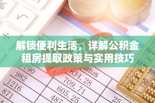 保德解锁便利生活，详解公积金租房提取政策与实用技巧