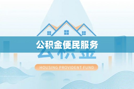 保德公积金便民服务
