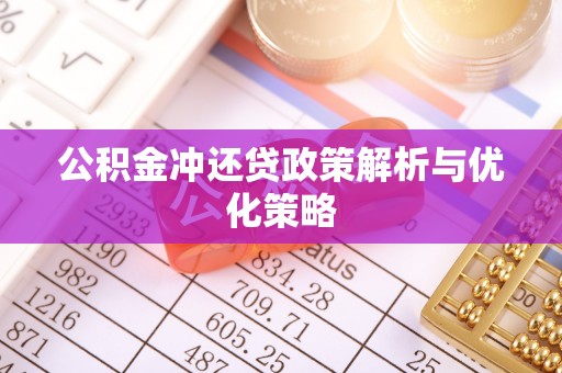 保德公积金冲还贷政策解析与优化策略
