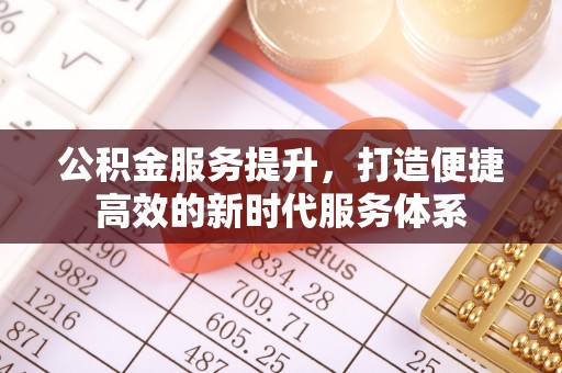 保德公积金服务提升，打造便捷高效的新时代服务体系