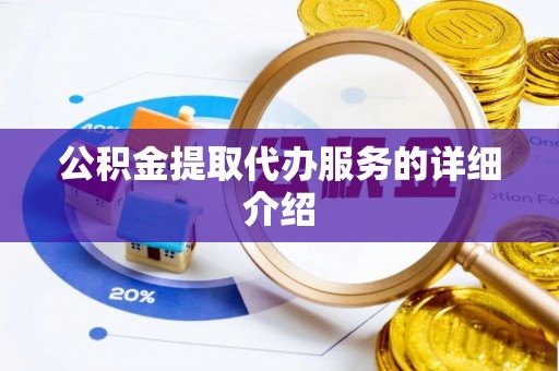 保德公积金提取代办服务的详细介绍