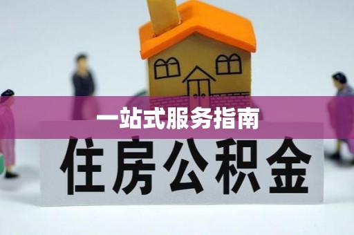 保德一站式服务指南