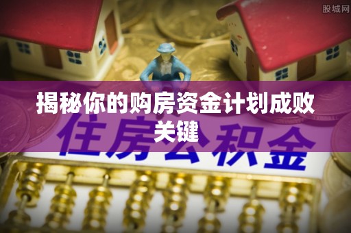 保德揭秘你的购房资金计划成败关键