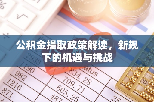 保德公积金提取政策解读，新规下的机遇与挑战