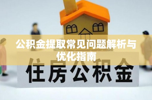 保德公积金提取常见问题解析与优化指南