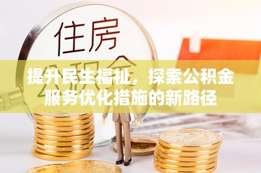 保德提升民生福祉，探索公积金服务优化措施的新路径