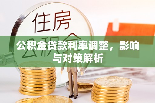 保德公积金贷款利率调整，影响与对策解析