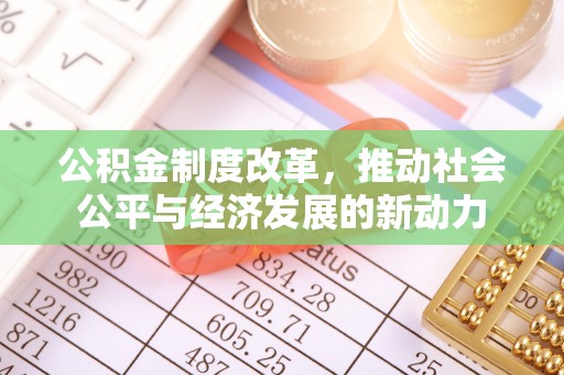 保德公积金制度改革，推动社会公平与经济发展的新动力