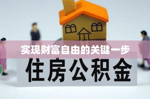 保德实现财富自由的关键一步