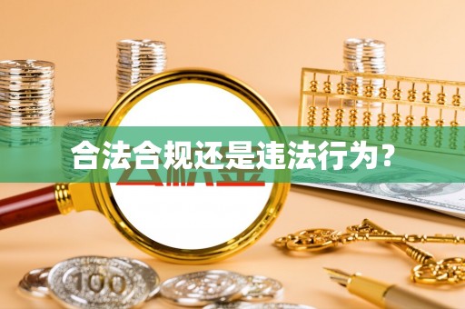 保德合法合规还是违法行为？