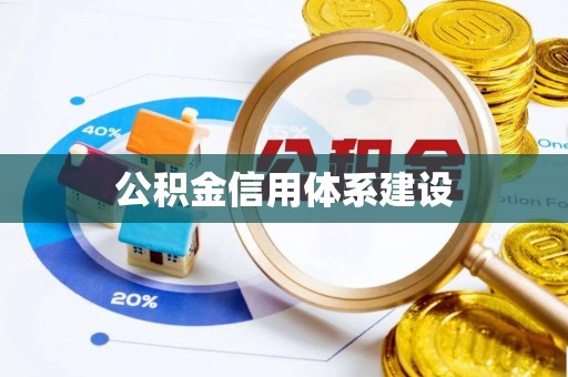 保德公积金信用体系建设