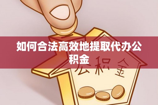 保德如何合法高效地提取代办公积金