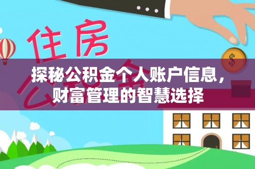 保德探秘公积金个人账户信息，财富管理的智慧选择