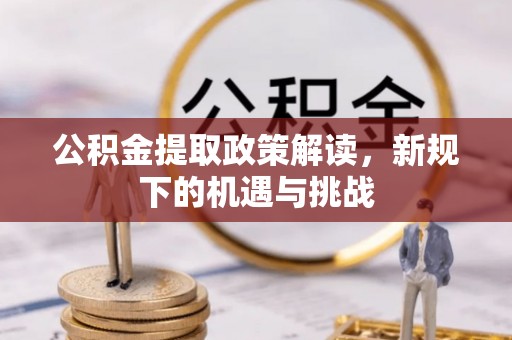 保德公积金提取政策解读，新规下的机遇与挑战