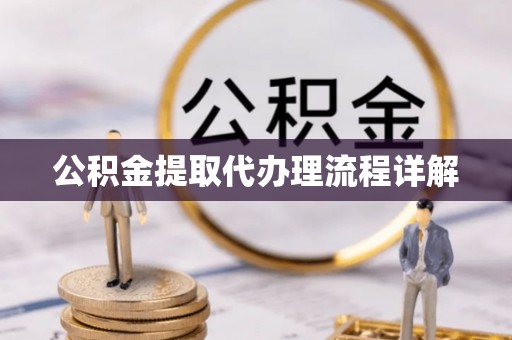 保德公积金提取代办理流程详解