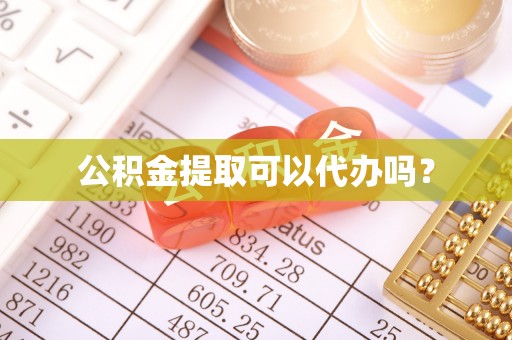 保德公积金提取可以代办吗？